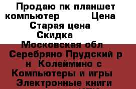 Продаю пк планшет компьютер IRBIS › Цена ­ 7 600 › Старая цена ­ 15 000 › Скидка ­ 20 - Московская обл., Серебряно-Прудский р-н, Колеймино с. Компьютеры и игры » Электронные книги, планшеты, КПК   